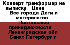 Конверт-транформер на выписку › Цена ­ 1 500 - Все города Дети и материнство » Постельные принадлежности   . Ленинградская обл.,Санкт-Петербург г.